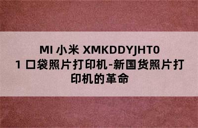 MI 小米 XMKDDYJHT01 口袋照片打印机-新国货照片打印机的革命